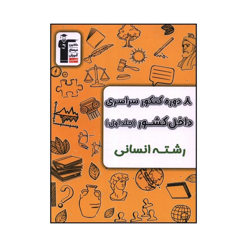 کتاب 8 دوره کنکور سراسري داخل کشور انساني اثر جمعی از انویسندگان نشر قلم چی