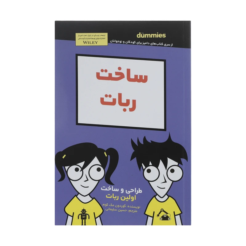 کتاب ساخت ربات اثر گوردون مک کوم انتشارات آوند دانش