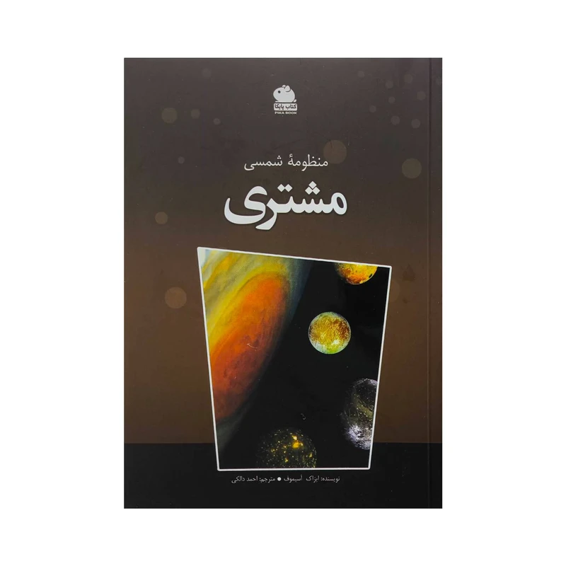 کتاب منظومه شمسي مشتری اثر ايزاك آسيموف ترجمه احمد دالكي انتشارات ايرانشناسي