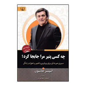 کتاب چه کسی پنیر مرا جابجا کرد؟ اثر اسپنسر جانسون انتشارات آثار برات
