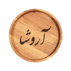 بشقاب چوبی مدل آروشا