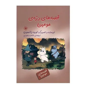 کتاب قصه های دره مومین اثر تووه یانسون نشر مرکز