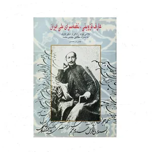 کتاب عارف قزوینی نغمه سرای ملی ایران اثر مهدی نورمحمدی انتشارات عبیدزاکانی