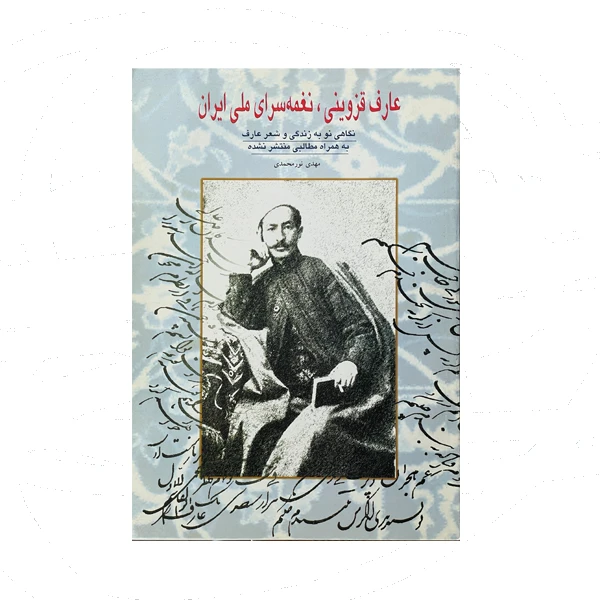 کتاب عارف قزوینی نغمه سرای ملی ایران اثر مهدی نورمحمدی انتشارات عبیدزاکانی
