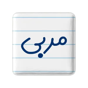 مگنت خندالو مدل مربی کد 8160