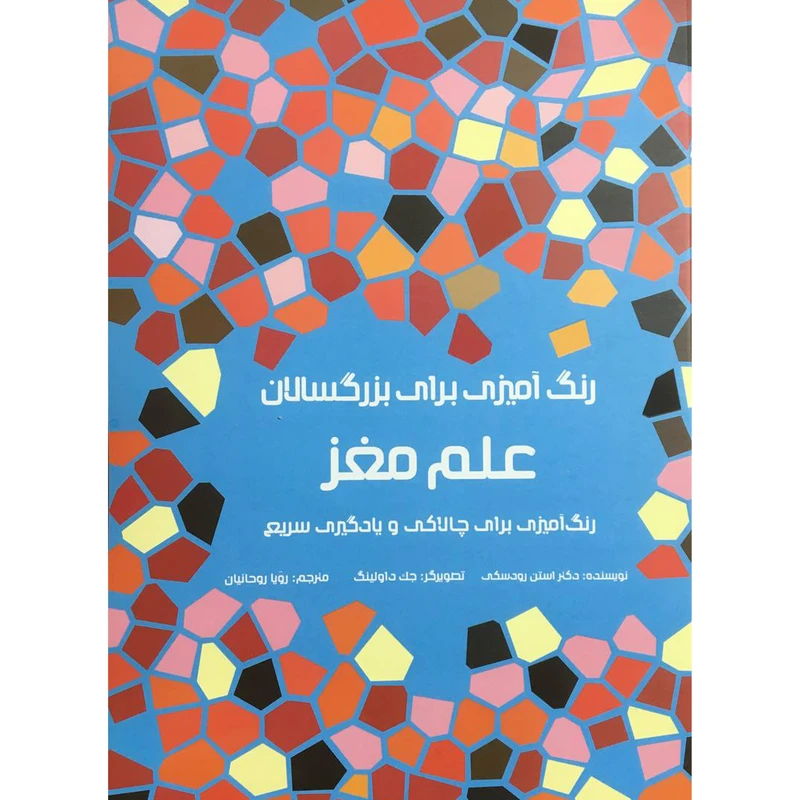 کتاب رنگ آميزی برای بزرگسالان علم مغز اثر استن رودسكی انتشارات هيرمند