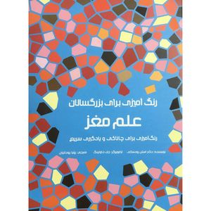کتاب رنگ آميزی برای بزرگسالان علم مغز اثر استن رودسكی انتشارات هيرمند