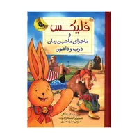 کتاب فلیکس و ماجرای ماشین زمان درب و داغون اثر آنت لنگن نشر زعفران