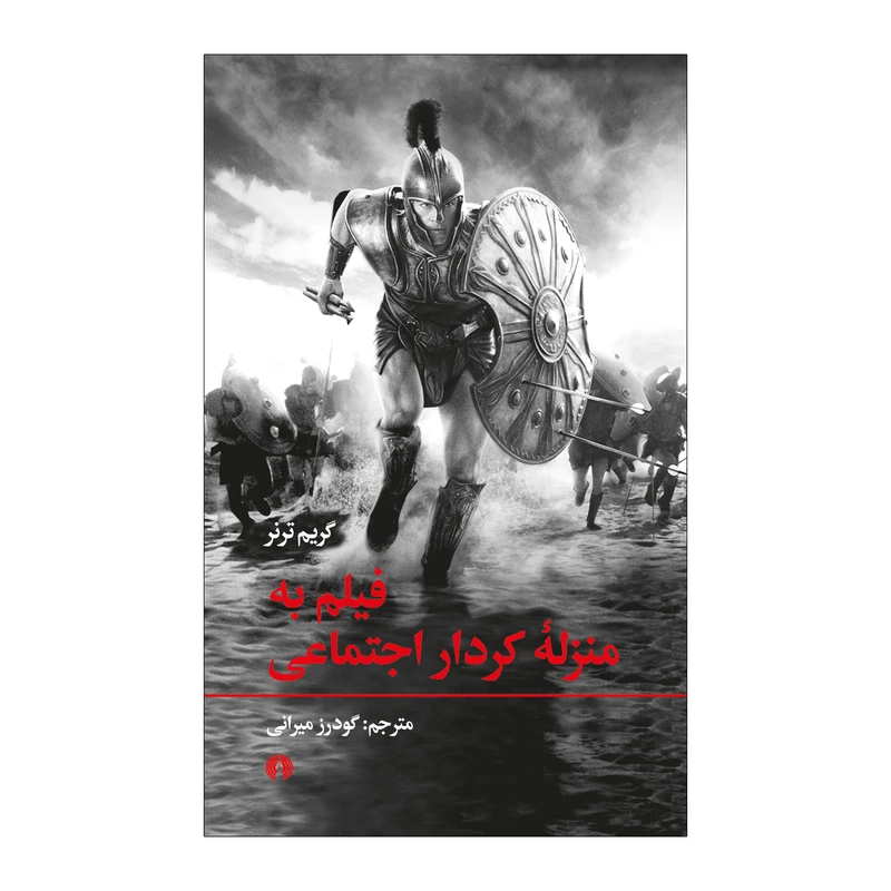 کتاب فیلم به منزله کردار اجتماعی اثر گریم ترنر نشر علمی فرهنگی