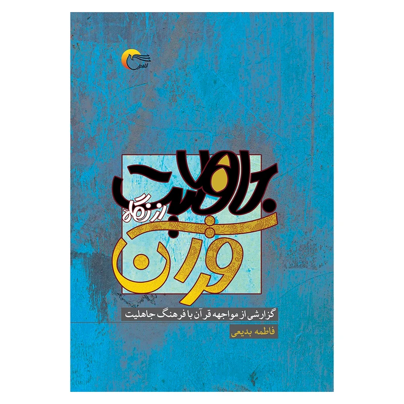 کتاب جاهلیت از نگاه قرآن گزارشی از مواجهه قرآن با فرهنگ جاهلیت اثر فاطمه بدیعی انتشارات مرسل