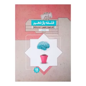 کتاب فلسفه یازدهم گذرنامه رشته انسانی اثر جمعی از نویسندگان انتشارات مبتکران 