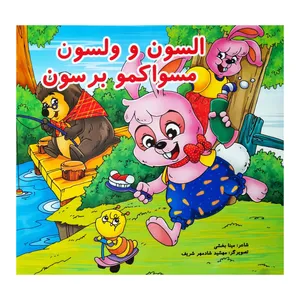کتاب السون و ولسون مسواکمو برسون اثر مینا بخشی انتشارات فرشتگان
