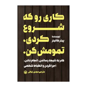 کتاب کاری رو که شروع کردی تمومش کن اثر پیتر هالینز نشر متخصصان