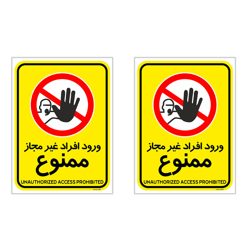 برچسب چاپ پارسیان طرح ورود افراد غیر مجاز ممنوع کد 2015018 بسته 2 عددی برچسب چاپ پارسیان طرح ورود افراد غیر مجاز ممنوع کد 2015018 بسته 2 عددی