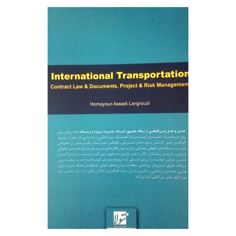 کتاب حمل و نقل بین المللی از نگاه حقوق اسناد و مدیریت ریسک اثر همایون اسدی لنگرودی انتشارات شولا کتاب حمل و نقل بین المللی از نگاه حقوق اسناد و مدیریت ریسک اثر همایون اسدی لنگرودی انتشارات شولا