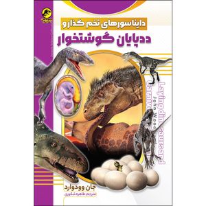 کتاب دایناسورهای تخمگذار و ددپایان گوشتخوار اثر جان وودوارد انتشارات نسیم قلم