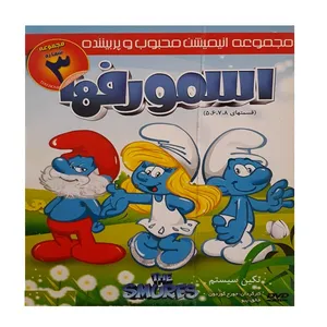انیمیشن اسمورف ها 3 اثر جورج گوردون