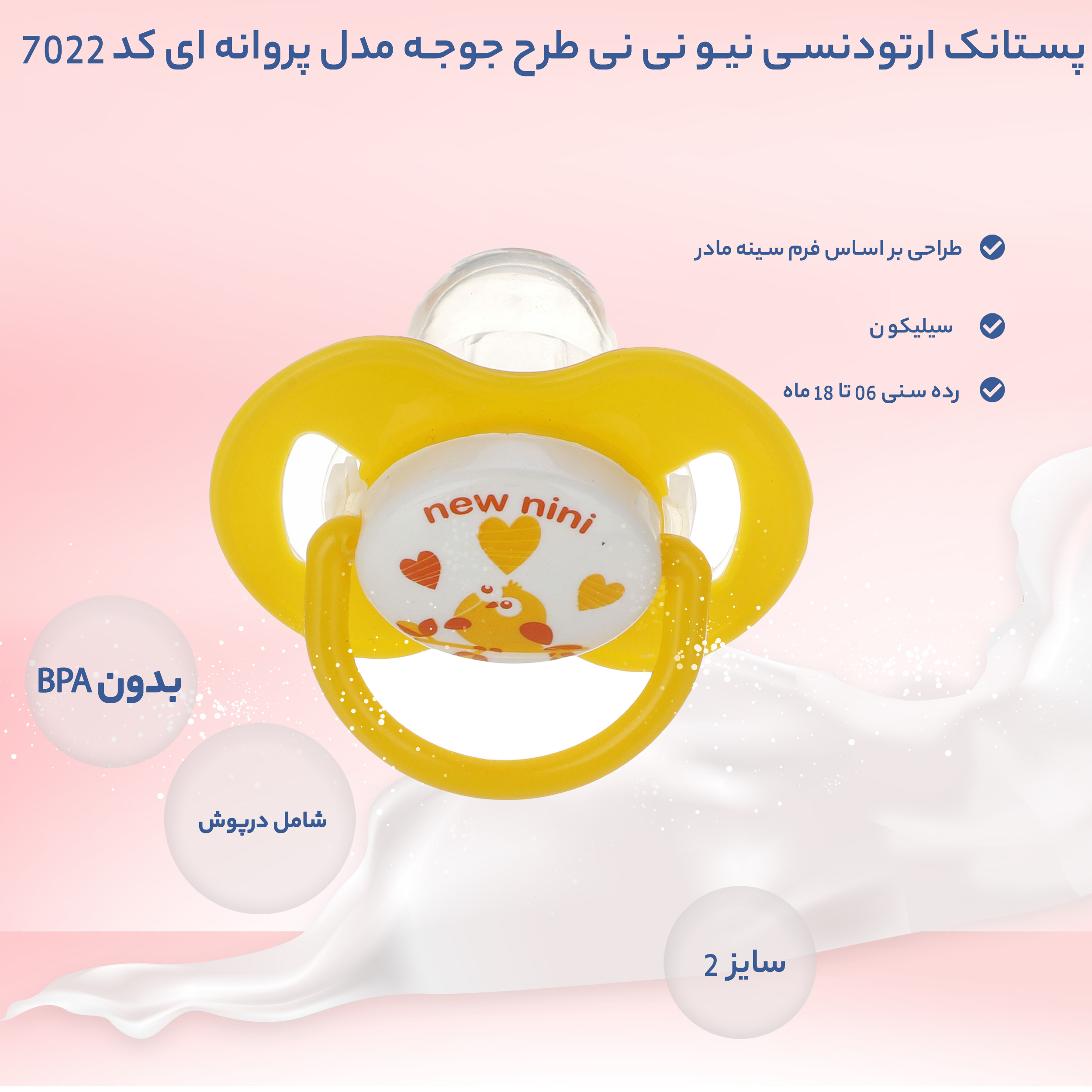 پستانک ارتودنسی نیو نی نی طرح جوجه مدل پروانه ای کد 7022