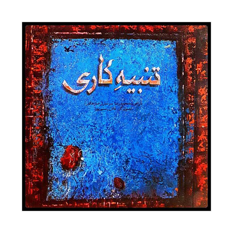 كتاب تنبيه كاري اثر محمدرضا سرشار انتشارات کانون پرورش فکری کودکان و نوجوانان