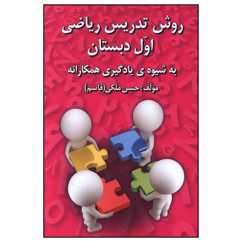 کتاب روش تدريس رياضي اول دبستان اثر حسن ملکي انتشارات دانش آفرین