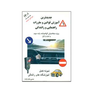 کتاب جدیدترین آموزش قوانین و مقررات راهنمایی و رانندگی 1401 اثر حسن عابدزاده انتشارات عابدزاده 
