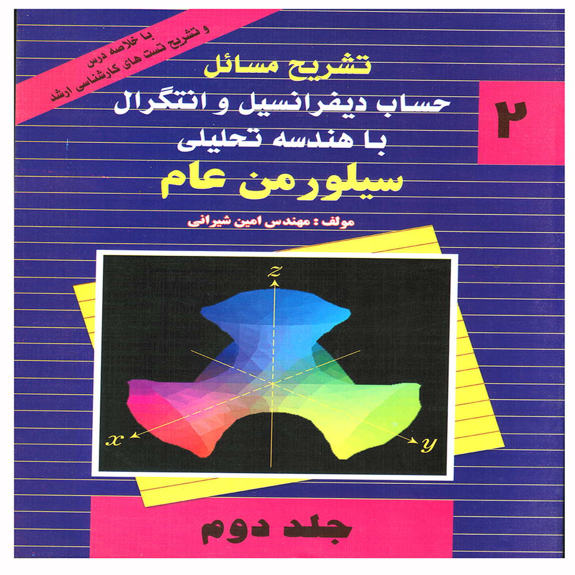 کتاب تشريح مسائل حساب ديفرانسيل و انتگرال با هندسه تحليلي سيلورمن عام اثر امين شيراني انتشارات پويش انديشه جلد 2