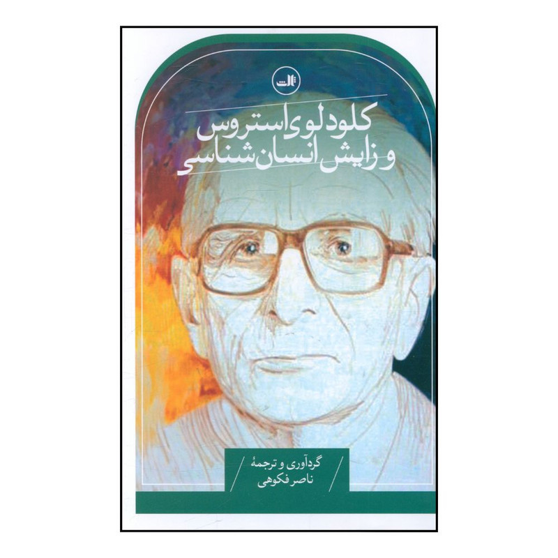 کتاب کلود لوي استروس و زايش انسان شناسي اثر ناصر فکوهي نشر ثالث