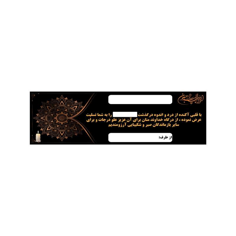 بنر تسلیت کد B-SED_3510