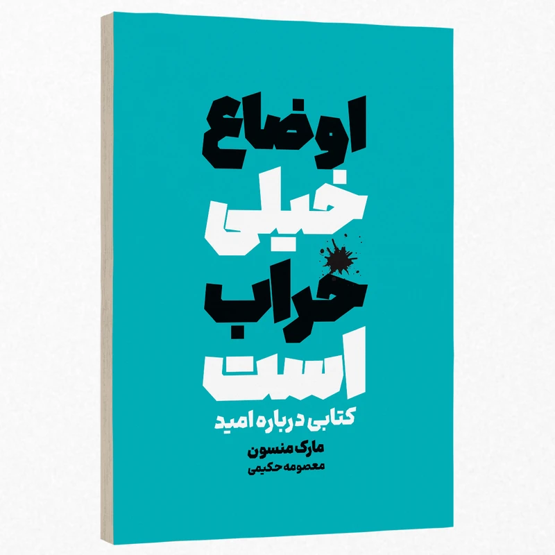 کتاب اوضاع خیلی خراب است اثر مارک منسون ترجمه معصومه حکیمی انتشارات پدیده دانش