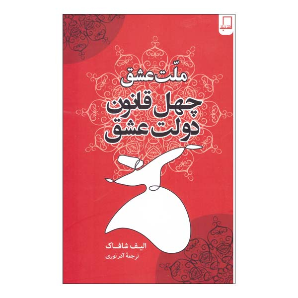 کتاب ملت عشق چهل قانون دولت عشق الیف شافاک انتشارات متن دیگر