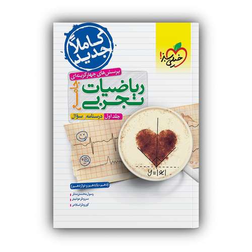 کتاب ریاضیات تجربی جامع کنکور اثر جمعی از نویسندگان خیلی سبز جلد 1