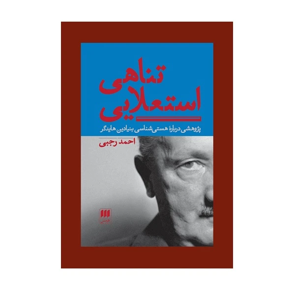 کتاب تناهی استعلایی: پژوهشی دربارۀ هستی‌شناسی هایدگر اثر احمد رجبی انتشارات هرمس