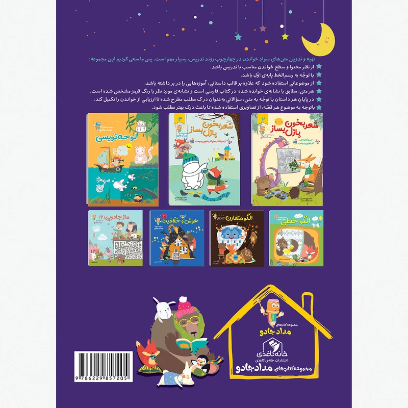 عکس شماره 9 : کتاب جادوی روان خوانی اوّل دبستان اثر فاطمه بهاری و عاطفه شکری زاده انتشارات خانه کاغذی