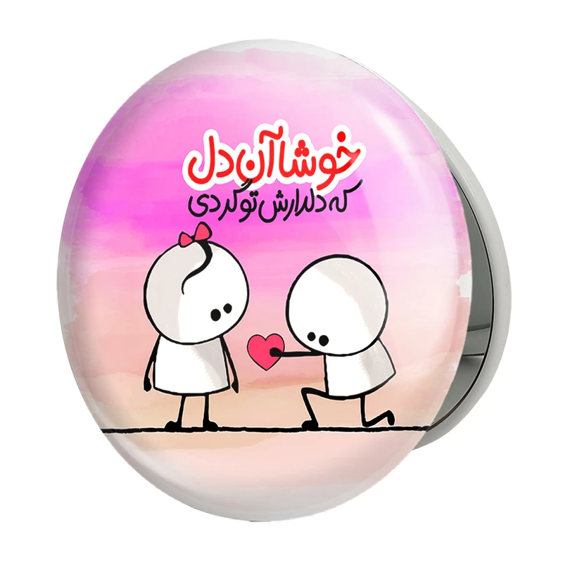 آینه جیبی خندالو طرح تایپوگرافی مدل تاشو کد 1472 