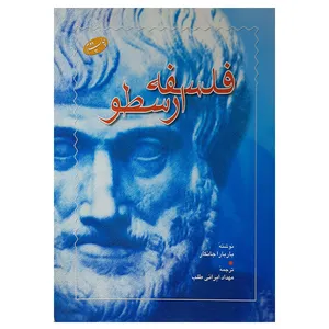 کتاب فلسفه ارسطو اثر باربارا جانکار نشر اطلاعات