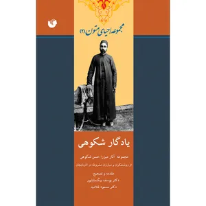 کتاب یادگار شکوهی اثر دکتر مسعودغلامیه و دکتر یوسف بیگ باباپور انتشارات سفیر اردهال