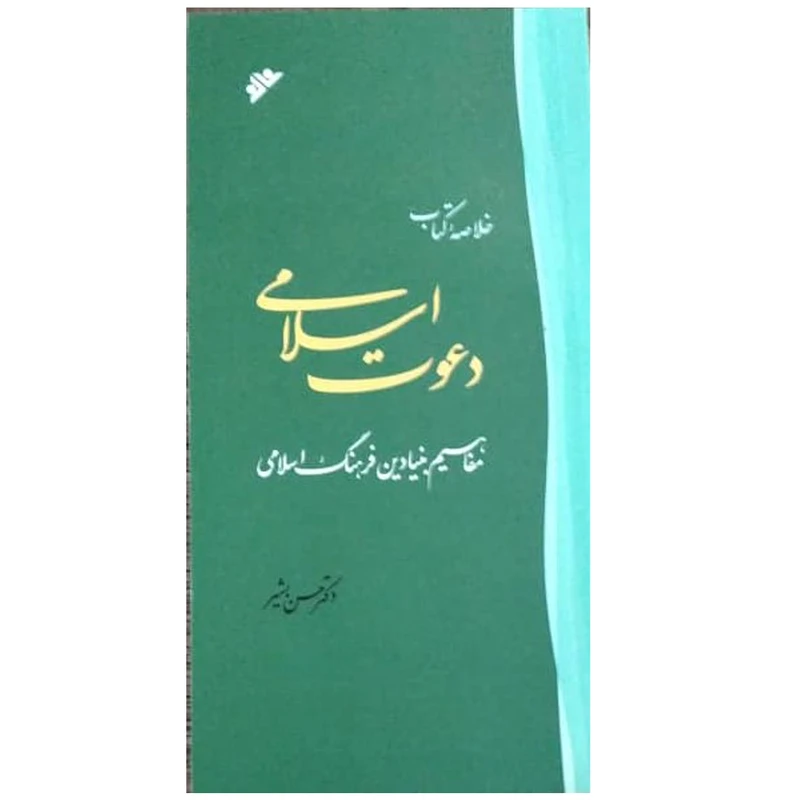 کتاب خلاصه کتاب دعوت اسلامی: مفاهیم بنیادین فرهنگ اسلامی اثر حسن بشیر انتشارات دفتر فرهنگ اسلامی