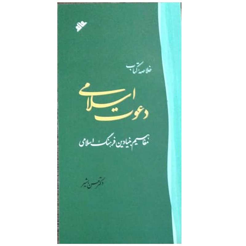 کتاب خلاصه کتاب دعوت اسلامی: مفاهیم بنیادین فرهنگ اسلامی اثر حسن بشیر انتشارات دفتر فرهنگ اسلامی