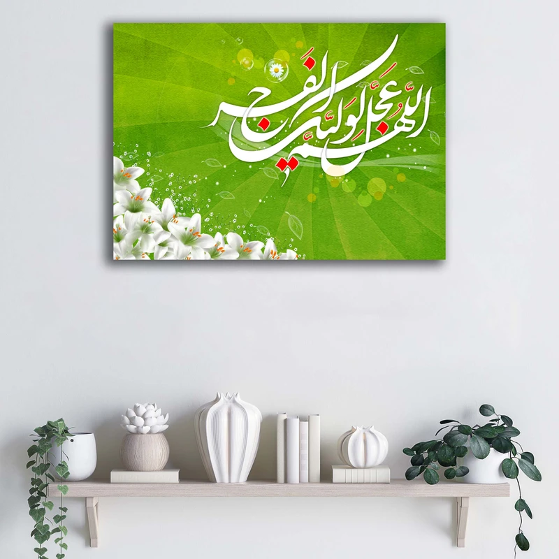 تابلو شاسی آتریسا مدل اللهم عجل لولیک الفرج طرح ATEM076