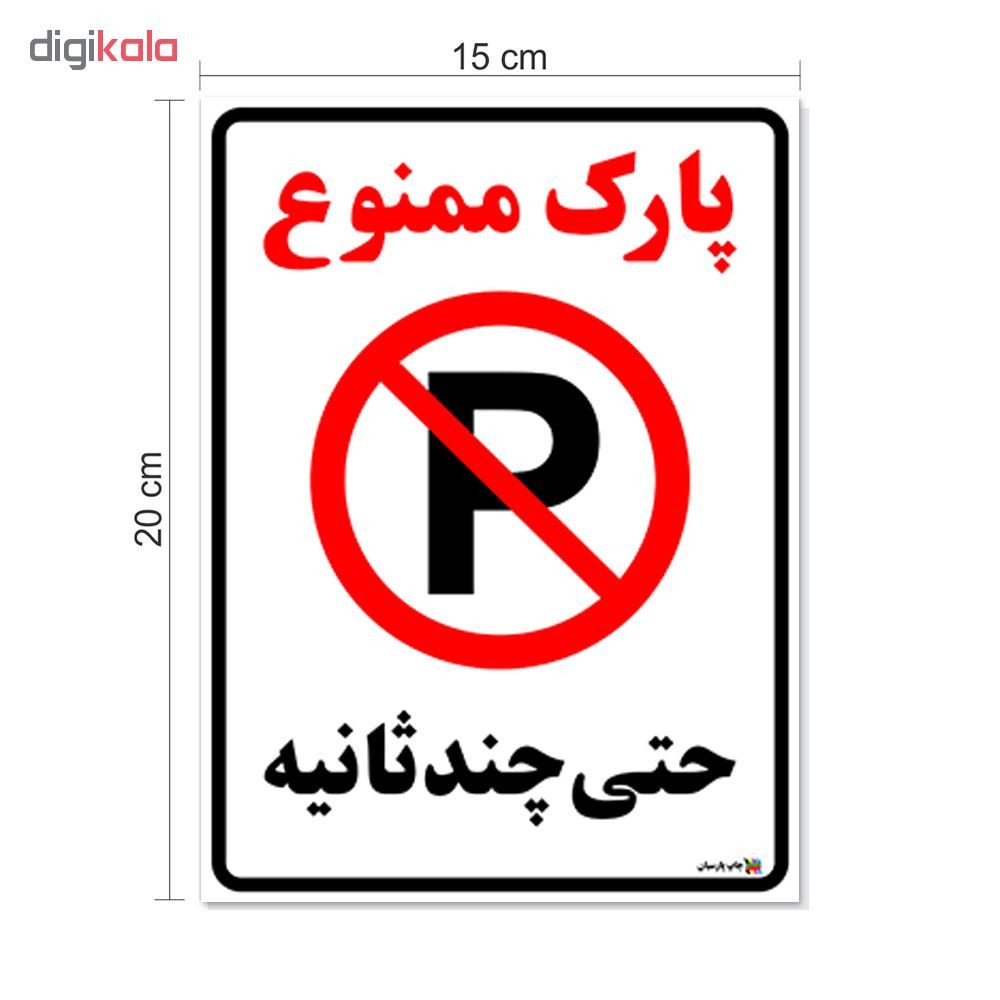 برچسب چاپ پارسیان طرح پارک ممنوع حتی چند ثانیه بسته 2 عددی