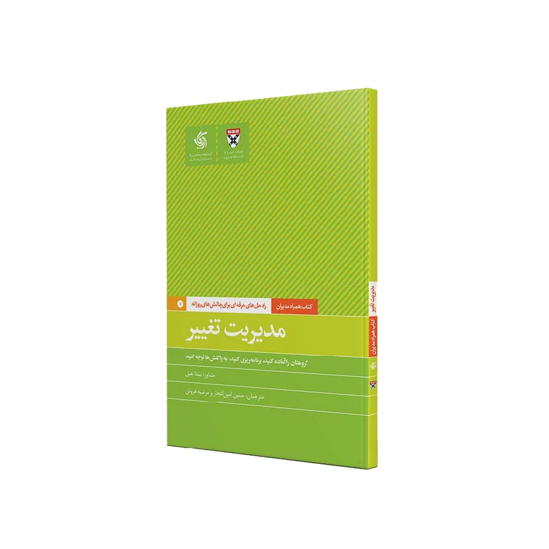 کتاب مدیریت تغییر اثر جمعی از نویسندگان نشر آریاناقلم
