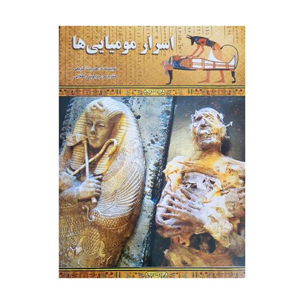 کتاب اسرار مومیایی ها اثر هریت گریفی انتشارات لیدا