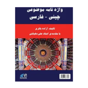 کتاب واژه نامه موضوعی چینی_فارسی اثر ازاده باقری انتشارات رهنما