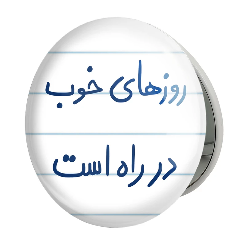 آینه جیبی خندالو طرح روزهای خوب در راه است مدل تاشو کد 5715 
