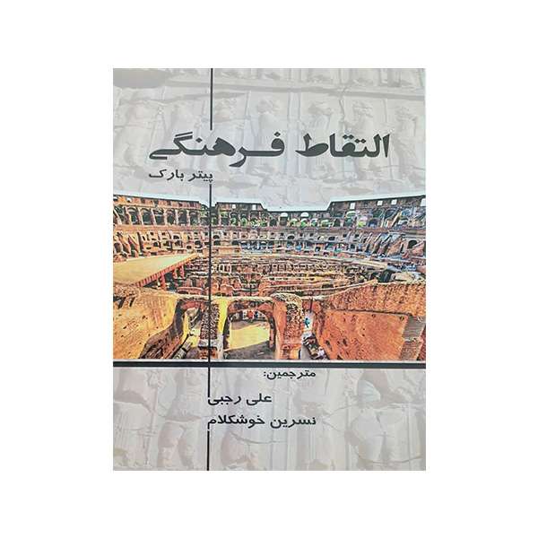 کتاب التقاط فرهنگی اثر پیتر بارک انتشارت منتشران