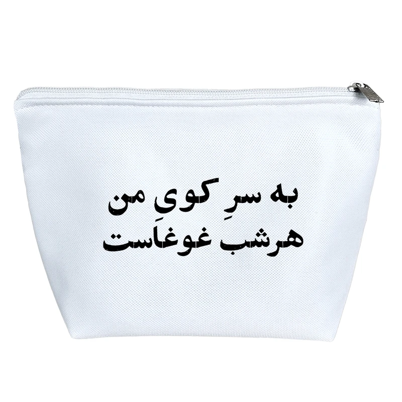 کیف لوازم آرایش دخترانه خندالو مدل به سر کوی من هر شب غوغاست کد 10537