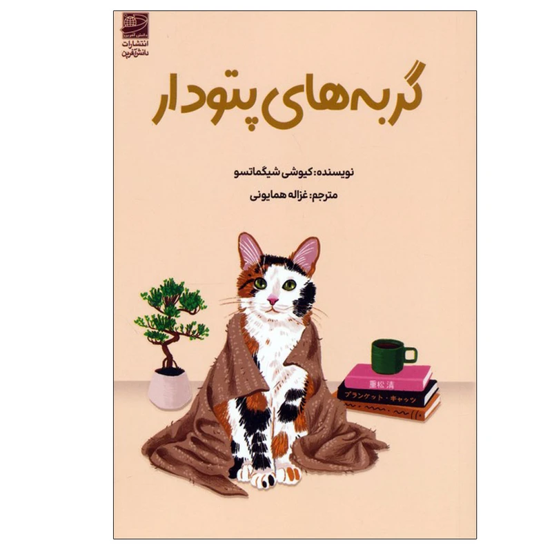 کتاب گربه های پتودار اثر کیوشی شیگماتسو ترجمه غزاله همایونی انتشارات دانش آفرین