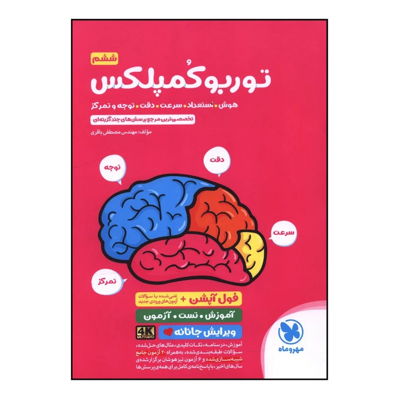 کتاب توربو کمپلکس ششم هوش استعداد سرعت دقت توجه و تمرکز اثر مصطفي باقري نشر مهر و ماه