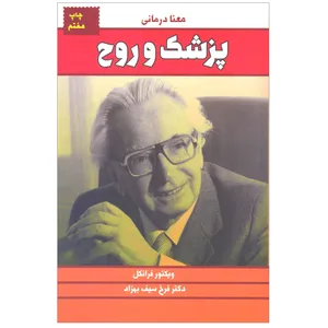 کتاب پزشك و روح اثر ويكتور فرانكل انتشارات لیوسا 