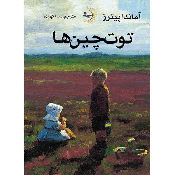  کتاب توت‌چین‌ها اثر آماندا پیترز ترجمه سارا کهری انتشارات راوشید